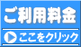 ご利用料金
