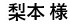 ユーザー様の声