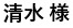 ユーザー様の声